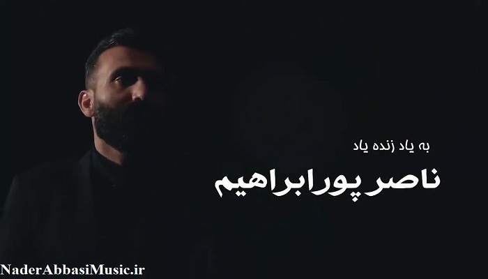  به یاد زنده یاد ناصر ابراهیم پور