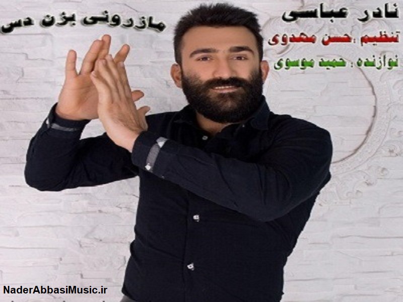 مازرونی بزن دس